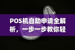 POS机自助申请全解析，一步一步教你轻松搞定