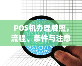 POS机办理牌照，流程、条件与注意事项