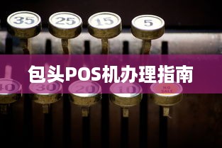 包头POS机办理指南