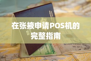 在张掖申请POS机的完整指南