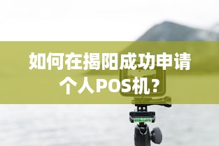 如何在揭阳成功申请个人POS机？