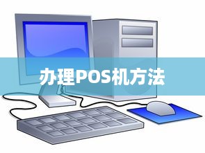 办理POS机方法