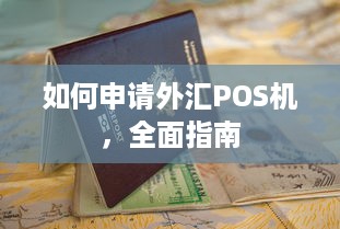 如何申请外汇POS机，全面指南