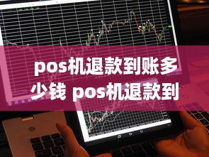 pos机退款到账多少钱 pos机退款到账多少钱啊