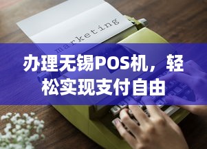 办理无锡POS机，轻松实现支付自由