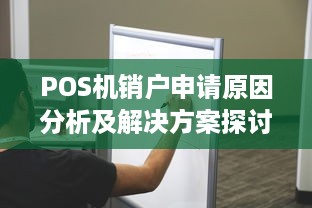 POS机销户申请原因分析及解决方案探讨