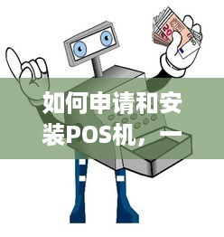 如何申请和安装POS机，一份详细指南