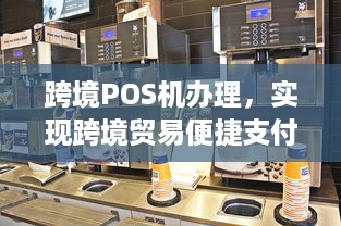 跨境POS机办理，实现跨境贸易便捷支付