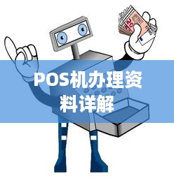 POS机办理资料详解