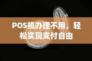 POS机办理不用，轻松实现支付自由