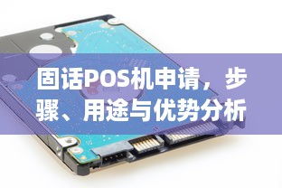 固话POS机申请，步骤、用途与优势分析