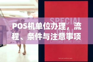 POS机单位办理，流程、条件与注意事项