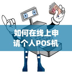 如何在线上申请个人POS机，全面指南与实用建议