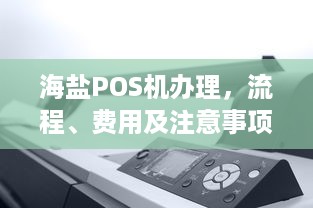 海盐POS机办理，流程、费用及注意事项