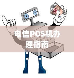 电信POS机办理指南