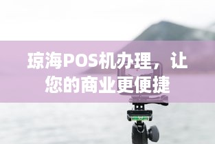 琼海POS机办理，让您的商业更便捷