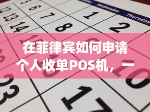 在菲律宾如何申请个人收单POS机，一步一步指南