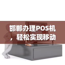 邯郸办理POS机，轻松实现移动支付