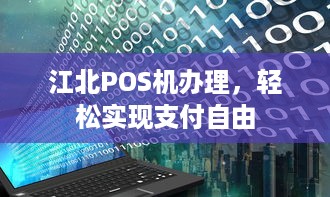 江北POS机办理，轻松实现支付自由