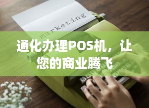 通化办理POS机，让您的商业腾飞