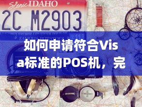 如何申请符合Visa标准的POS机，完整指南(1200字+)