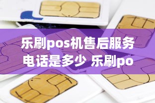 乐刷pos机售后服务电话是多少 乐刷pos机全国客服电话