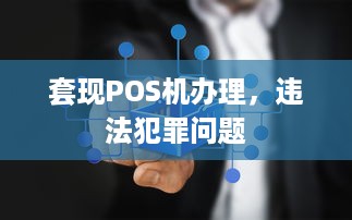 套现POS机办理，违法犯罪问题