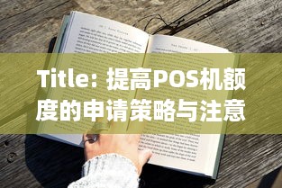 Title: 提高POS机额度的申请策略与注意事项