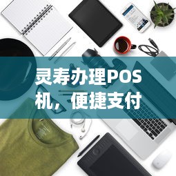 灵寿办理POS机，便捷支付，轻松生活