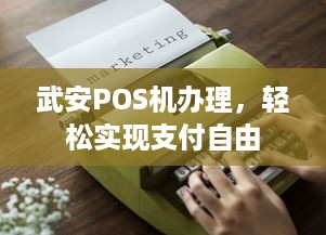 武安POS机办理，轻松实现支付自由