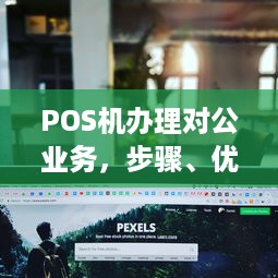 POS机办理对公业务，步骤、优势与注意事项