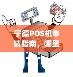 宁德POS机申请指南，哪里办理最合适？