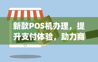 新款POS机办理，提升支付体验，助力商家发展