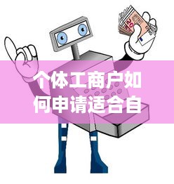 个体工商户如何申请适合自己的POS机？