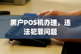 黑户POS机办理，违法犯罪问题