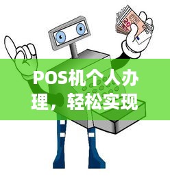 POS机个人办理，轻松实现移动支付