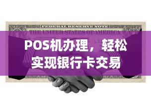 POS机办理，轻松实现银行卡交易