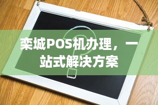 栾城POS机办理，一站式解决方案