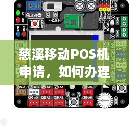 慈溪移动POS机申请，如何办理及使用注意事项