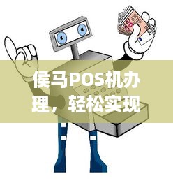 侯马POS机办理，轻松实现移动支付