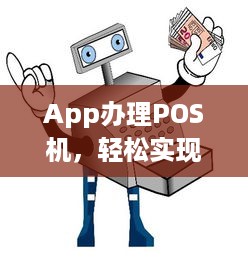 App办理POS机，轻松实现支付自由