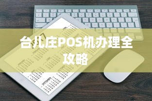 台儿庄POS机办理全攻略