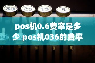 pos机0.6费率是多少 pos机036的费率