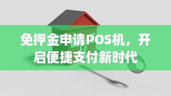 免押金申请POS机，开启便捷支付新时代