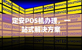 定安POS机办理，一站式解决方案