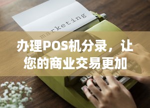 办理POS机分录，让您的商业交易更加便捷