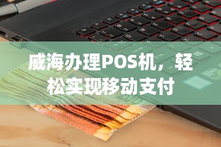 威海办理POS机，轻松实现移动支付