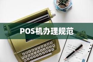 POS机办理规范