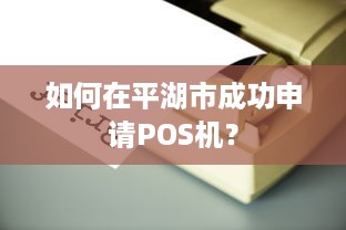 如何在平湖市成功申请POS机？