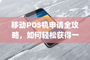 移动POS机申请全攻略，如何轻松获得一台移动POS机